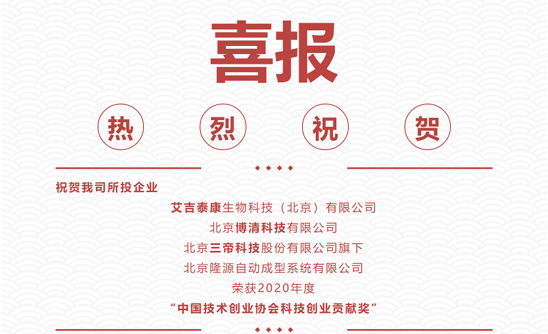 熱烈祝賀|艾吉泰康、博清科技、隆源成型榮獲2020年度“中國技術(shù)創(chuàng)業(yè)協(xié)會科技創(chuàng)業(yè)貢獻(xiàn)獎”！