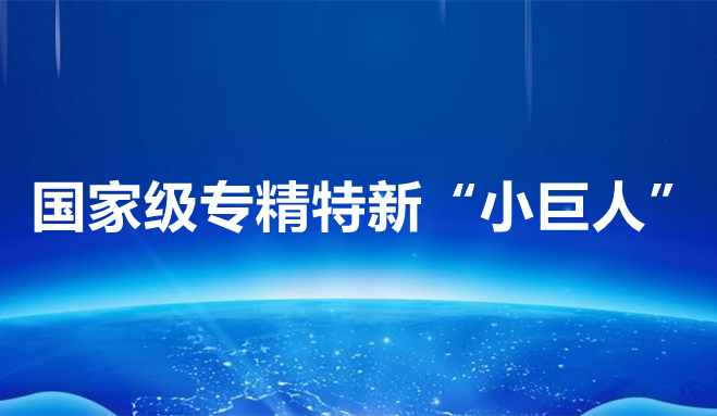 祝賀中科聞歌、博雅工道、中航邁特入選國家專精特新“小巨人”企業(yè)