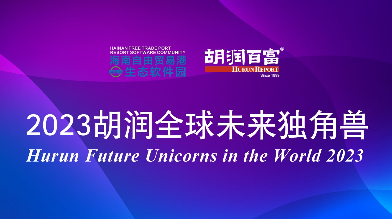 祝賀2家君創(chuàng)Family成員企業(yè)入選《2023胡潤全球未來獨(dú)角獸》榜單