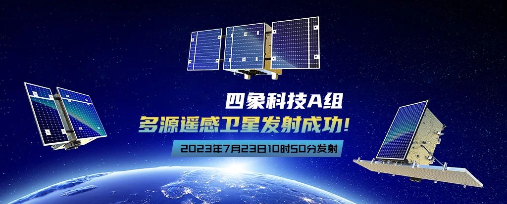 四象科技|一箭三星，多源遙感衛(wèi)星發(fā)射成功