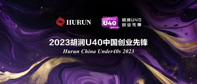 零數(shù)科技|創(chuàng)始人林樂博士入選《2023胡潤(rùn)U40中國(guó)創(chuàng)業(yè)先鋒》