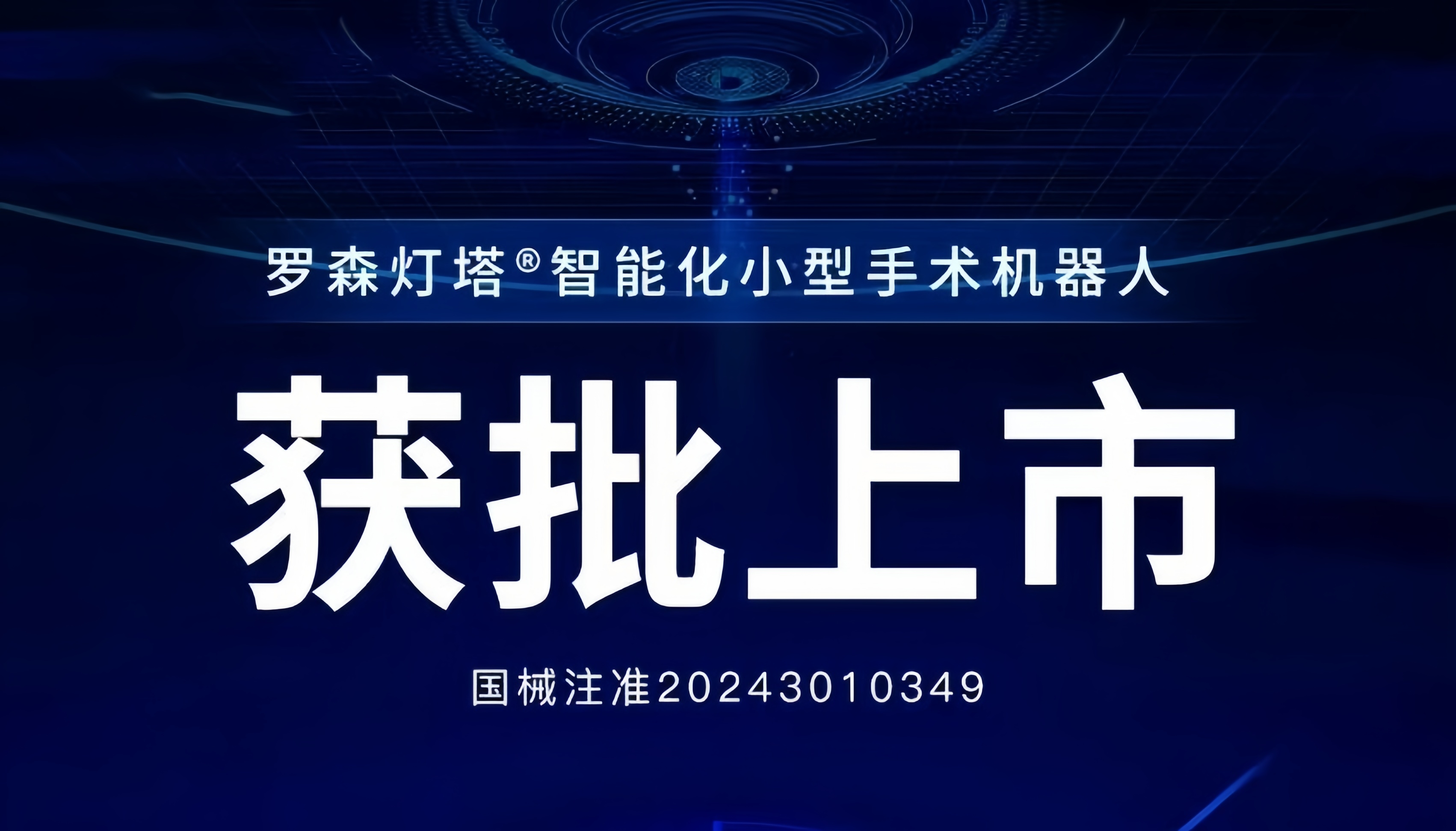 君創(chuàng)Portfolio|新型手術機器人獲批上市，以科技創(chuàng)新提升健康福祉